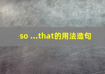 so ...that的用法造句